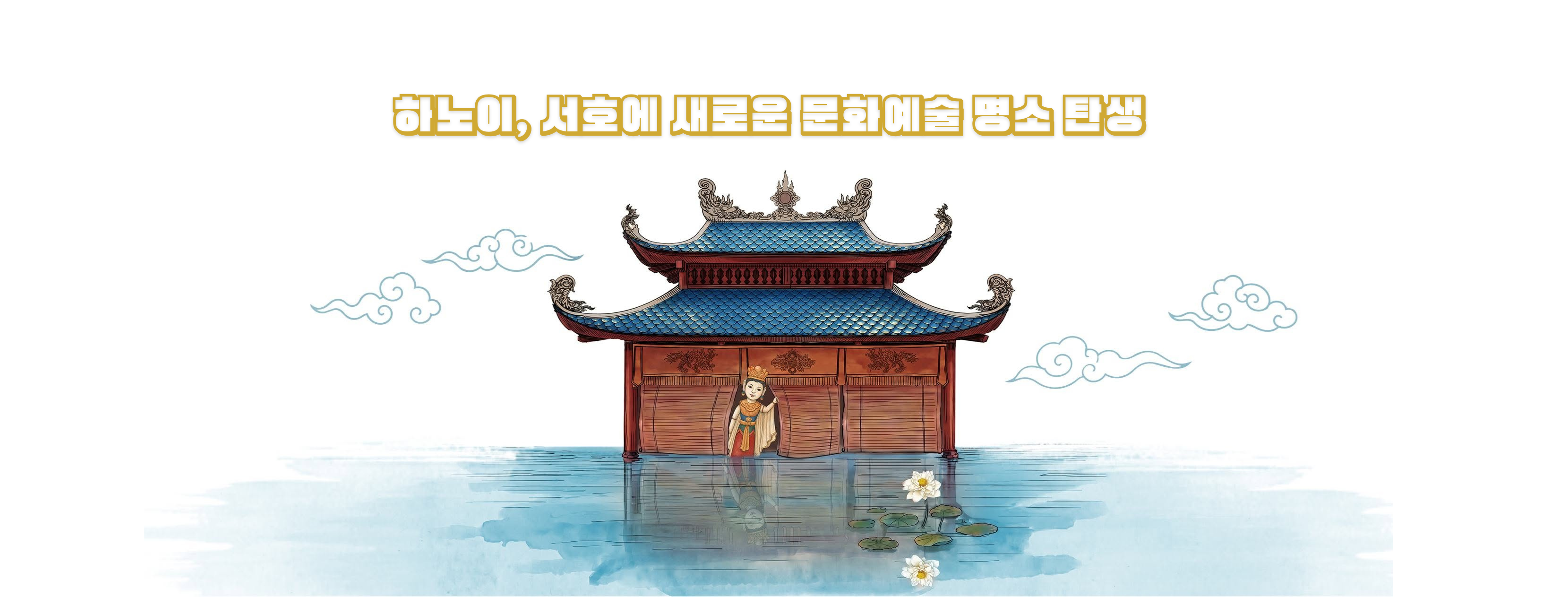 하노이, 서호에 새로운 문화예술 명소 탄생